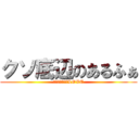 クソ底辺のあるふぁ (フォートナイトLOVE)