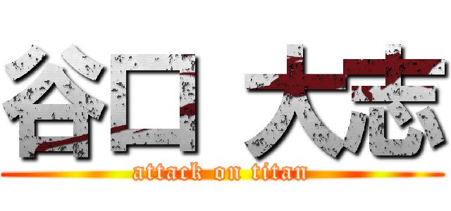 谷口 大志 (attack on titan)