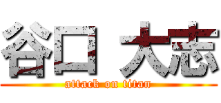 谷口 大志 (attack on titan)