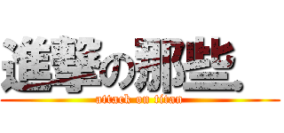 進撃の那些． (attack on titan)