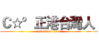Ｃ☆°正港台灣人  (attack on titan)
