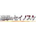 進撃のセイノスケ (attack on titan)