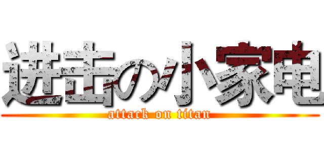 进击の小家电 (attack on titan)
