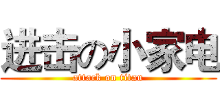 进击の小家电 (attack on titan)