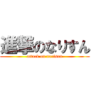 進撃のなりすん (attack on narisun)