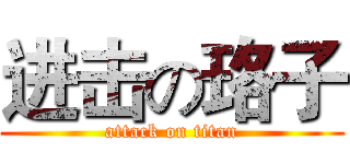 进击の珞子 (attack on titan)