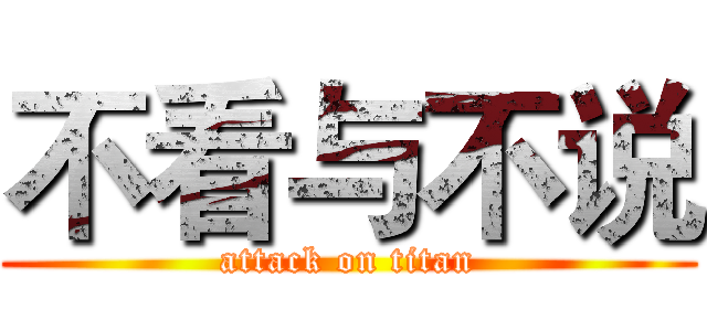 不看与不说 (attack on titan)