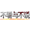 不看与不说 (attack on titan)