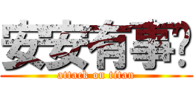 安安有事嗎 (attack on titan)
