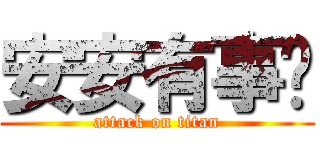 安安有事嗎 (attack on titan)