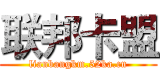 联邦卡盟 (lianbangkm.52ka.cn)