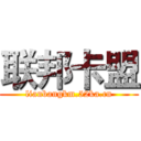 联邦卡盟 (lianbangkm.52ka.cn)