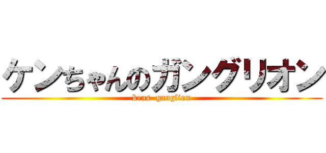 ケンちゃんのガングリオン (kens  ganglion)