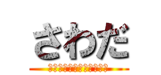 さわだ (よく知らないのに作ってる)