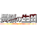 長顎の生田 (Long chin)