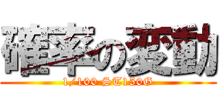 確率の変動 (1/100 ST150G)