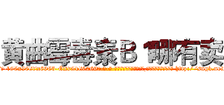 黄曲霉毒素Ｂ１哪有卖 (黄曲霉毒素B1哪有卖【电-186x2687x6963-Q278180069元-吉-药-业】我们做的是长期生意,靠的是老客户长期支持 http://sngk.net/s0LFLo
)