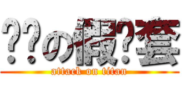 进击の假头套 (attack on titan)