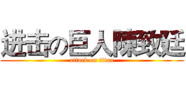 进击の巨人陳致廷 (attack on titan)