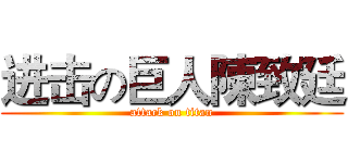 进击の巨人陳致廷 (attack on titan)