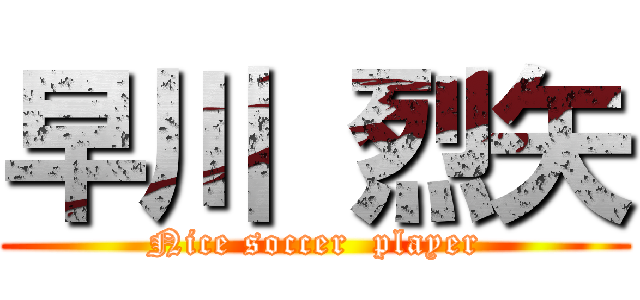 早川 烈矢 (Nice soccer  player)