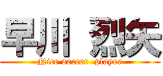 早川 烈矢 (Nice soccer  player)