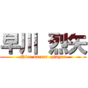 早川 烈矢 (Nice soccer  player)