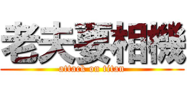 老夫要相機 (attack on titan)