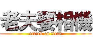 老夫要相機 (attack on titan)