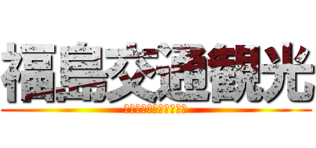 福島交通観光 (心をみたすふれあいの旅)