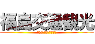 福島交通観光 (心をみたすふれあいの旅)