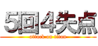 ５回４失点 (attack on titan)