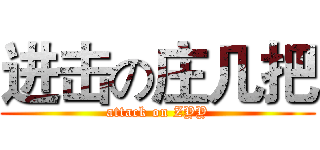 进击の庄几把 (attack on ZYY)