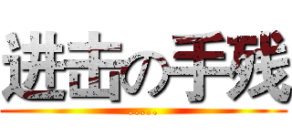 进击の手残 (.....)