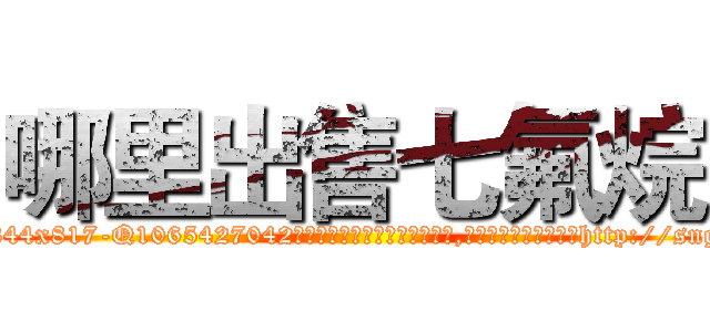 哪里出售七氟烷 (哪里出售七氟烷【电-151x68344x817-Q1065427042元吉药业】我们做的是长期生意,靠的是老客户长期支持http://sngk.net/WsN0Uz

参考消息网我们做的是长期生意,靠的是老客户长期支持也许我们早该意识到，就连鲍勃·霍斯金斯（金球奖戏剧类电影男主角 
)