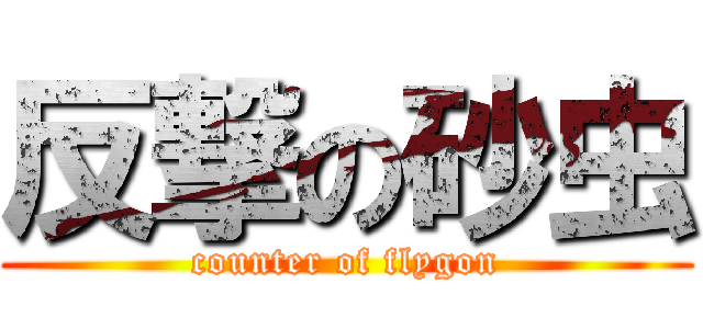 反撃の砂虫 (counter of flygon)