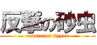 反撃の砂虫 (counter of flygon)