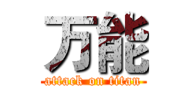 万能 (attack on titan)