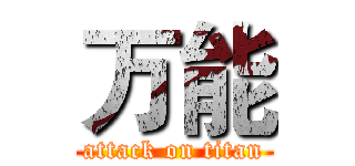 万能 (attack on titan)