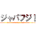 ジャパフジ！ (japan new alpha fujisawa)