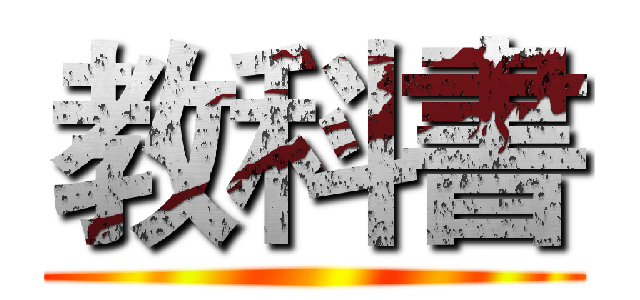 教科書 ()