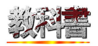 教科書 ()