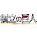 橋立の巨人 (hashitate PR)