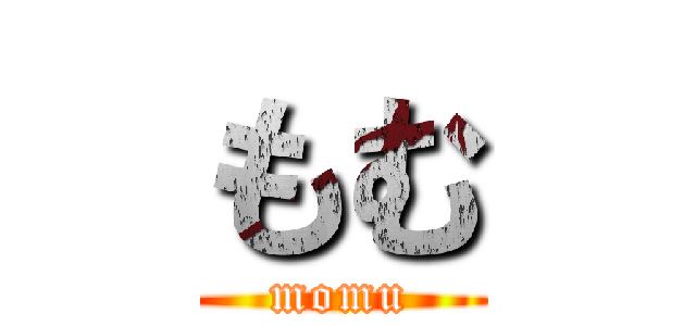 もむ (momu)