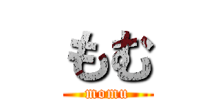 もむ (momu)