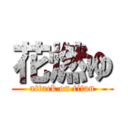 花燃ゆ (attack on titan)