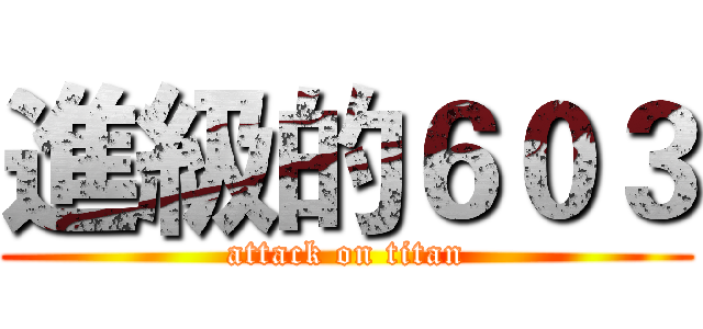進級的６０３ (attack on titan)