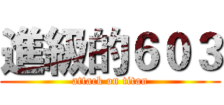 進級的６０３ (attack on titan)