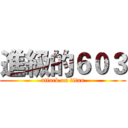 進級的６０３ (attack on titan)