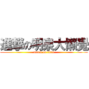 進撃の明泉大懶覺 (attack on titan)